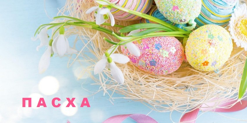 Слайд: пасха