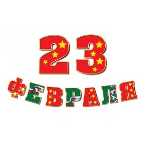 23 ФЕВРАЛЯ