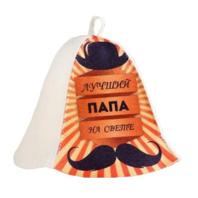 Шляпа для бани "Лучший папа на свете"