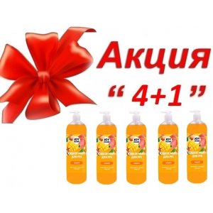 АКЦИЯ 4+1 Мыло для рук манго 