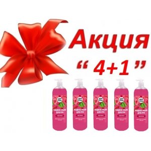 АКЦИЯ 4+1 Мыло для рук малина 