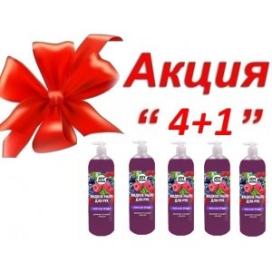 АКЦИЯ 4+1 Мыло для рук лесные ягоды 