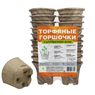 Торфогоршочки 80*80мм (упаковка 20шт) дно с перфорацией