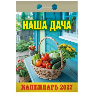 Календарь отрывной "Наша дача"