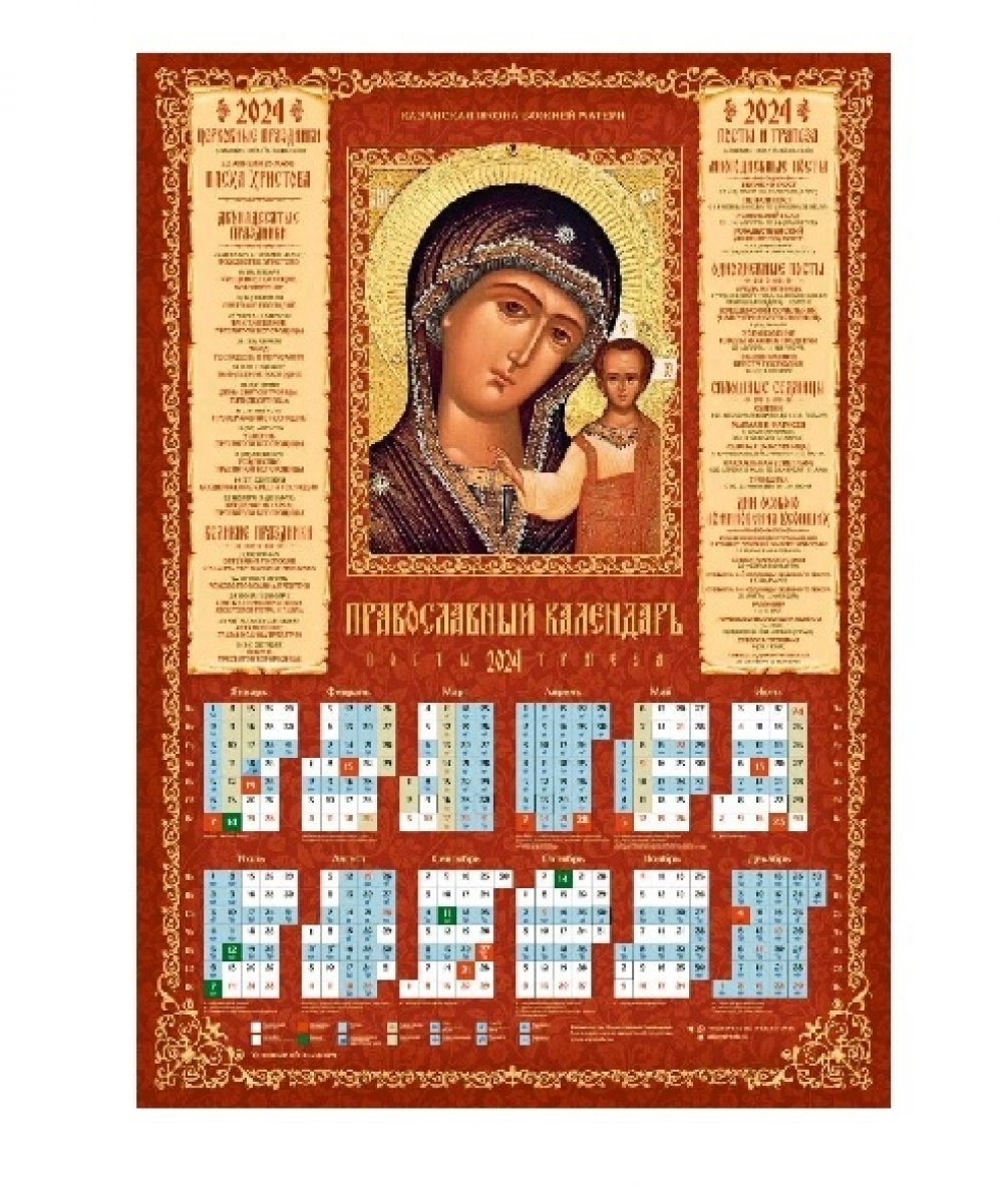 7 апреля православный 2024 какой. Православный календарь на 2024. Православный календарь на 2024 год. Православный листовой календарь 2024 год. Православные праздники в 2024.