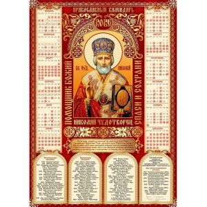 Календарь листовой А2 "Православные" микс