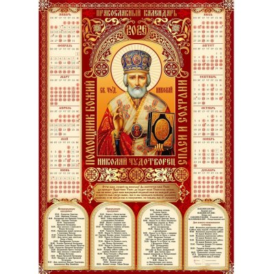 Календарь листовой А2 "Православные" микс