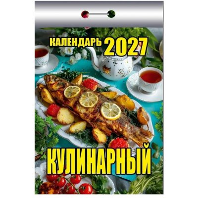 Календарь отрывной "Кулинарный"