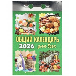 Календарь отрывной 