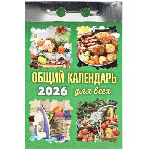 Календарь отрывной 