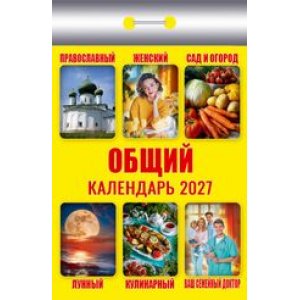 Календарь отрывной "Общий"