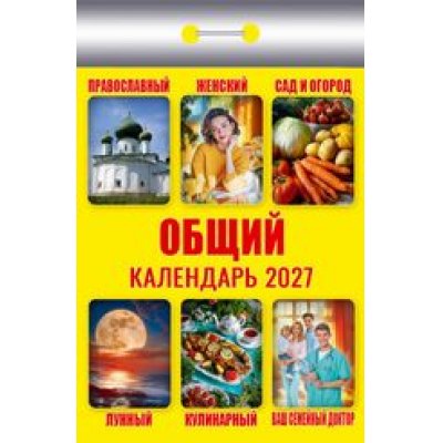 Календарь отрывной "Общий"