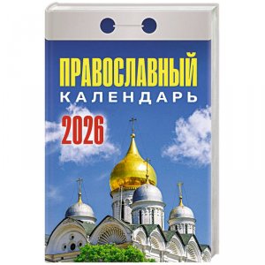 Календарь отрывной "Православный "