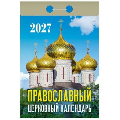 Календарь отрывной "Православный "