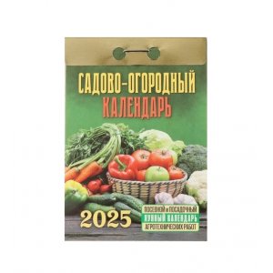 Календарь отрывной "Сад и огород"