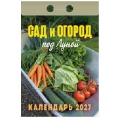 Календарь отрывной "Сад и огород"