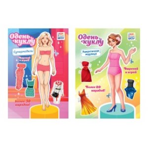 Книжка Одень куклу А5 микс