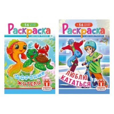 Раскраска с наклейками А5 микс