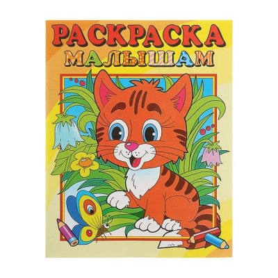 Раскраска "Для малышей", А4, 16стр., бумага, микс