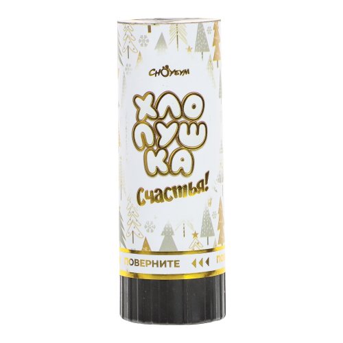 Хлопушка пружинная 10 см, наполнитель – фольга, дизайн с фольг.слоем