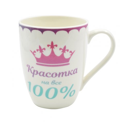 Кружка 345мл Красотка на все 100% к12-19-389