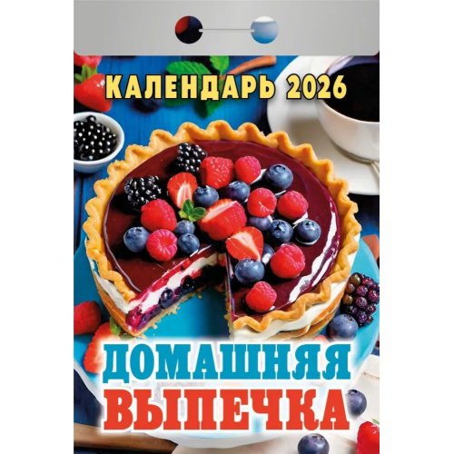 Календарь отрывной 