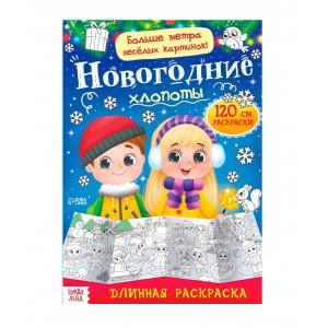Раскраска длинная "Новогодние чудеса/Дед Мороз и Снегурочка/Новогодние хлопоты"