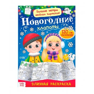 Раскраска длинная "Новогодние чудеса/Дед Мороз и Снегурочка/Новогодние хлопоты"