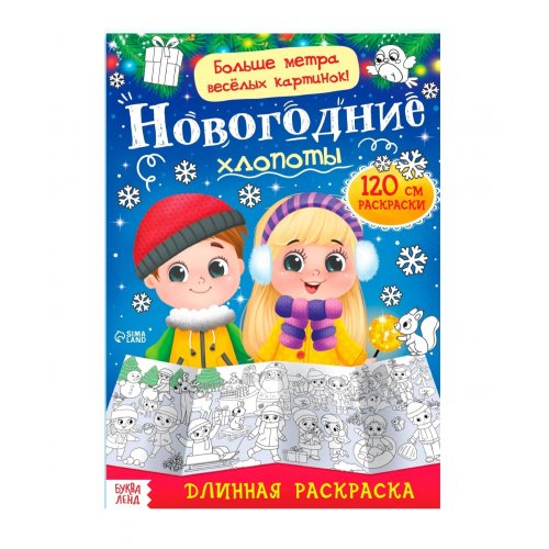Раскраска длинная 