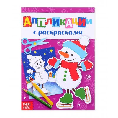 Аппликации новогодние с раскрасками "Снеговичок" 20 стр