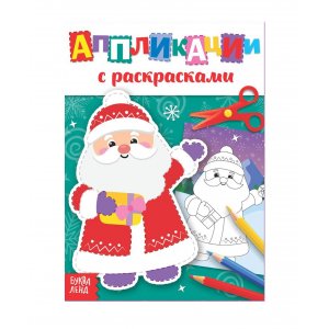 Аппликации новогодние с раскрасками "Дедушка Мороз" 20 стр