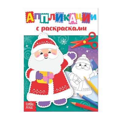 Аппликации новогодние с раскрасками "Дедушка Мороз" 20 стр