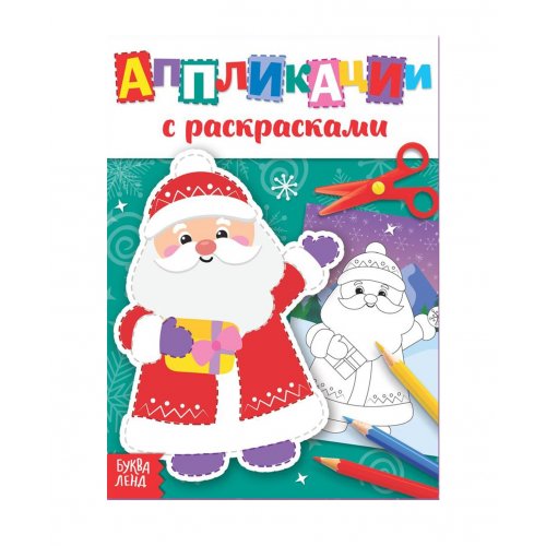 Аппликации новогодние с раскрасками 
