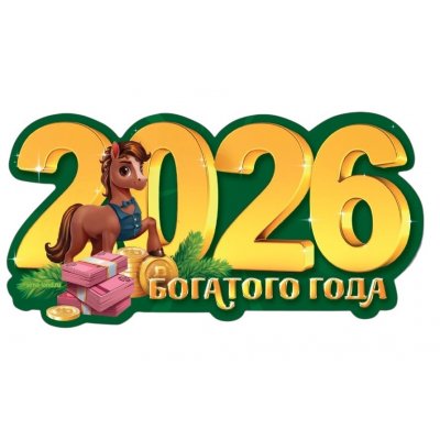 Магнит "2026", 11*5,7см, бумага, магнитная лента (10)
