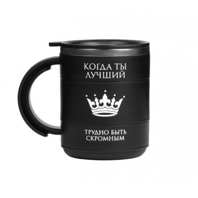 Термокружка 450мл Когда ты лучший, сохраняет тепло 2 ч, черная