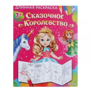 Раскраска длинная 1м, бумага, микс