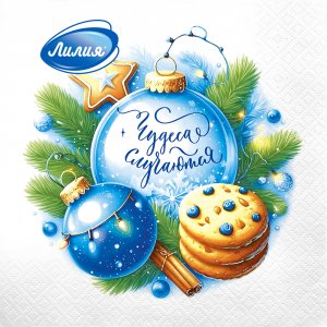 Салфетки бумажные 33*33см 20шт Чудеса случаются 2сл (уп.15)
