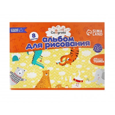 Альбом для рисования A4 8л Calligrata, офсет 100г/м2, на скрепке