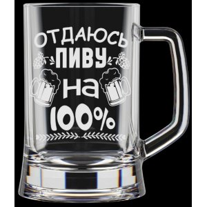Кружка для пива 500мл "100%"  1008/1-Г